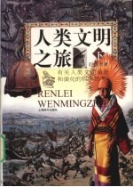 人类文明之旅:有关人类文明递进和演化的哲学思考 下