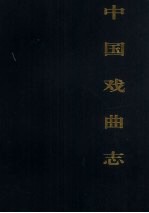 中国戏曲志 安徽卷