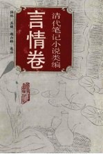 清代笔记小说类编 言情卷