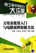 万用表使用入门与电路故障检修方法