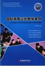 国际商务谈判教学案例 北京交通大学国际商务谈判模拟大赛实况解析