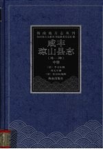 咸丰琼山县志 光绪琼山乡土志 中