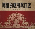 剪纸的应用与作法