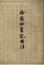 洛阳伽蓝记校注 5卷