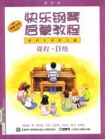快乐钢琴启蒙教程 课程 D级