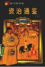 青少年彩图版资治通鉴 5
