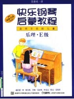快乐钢琴启蒙教程 适用于低龄儿童 乐理·E级