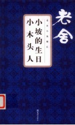 小坡的生日小木头人