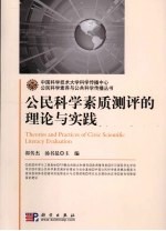 公民科学素质测评理论与实践