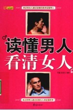 读懂男人,看清女人