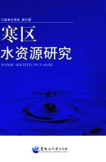 寒区水资源研究