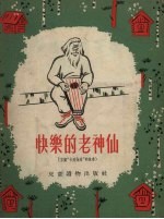 快乐的老神仙 芬兰传说“卡列伐拉”的故事