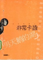 非常卡通 男天鹅的湖