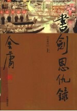 书剑恩仇录 上