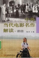 中外当代电影名作解读 续编
