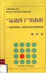 “运动因子”的探析 运动施展肌源性IL-6释放机制及其对代谢调控的研究