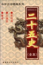 二十五史(全本) 后汉书、三国志、晋书