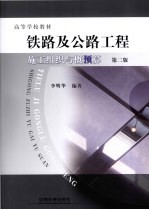 铁路及公路工程施工组织与概（预）算 2版