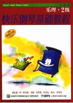 快乐钢琴基础教程 乐理·2级