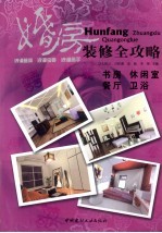 婚房装修全攻略 书房、休闲室、餐厅、卫浴