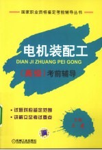 电机装配工(高级)考前辅导