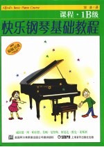 快乐钢琴基础教程 课程·1B级