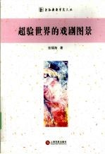 超验世界的戏剧图景