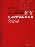 浙江劳动和社会保障年鉴 2009