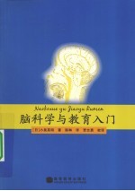 脑科学与教育入门