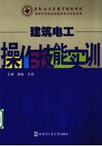建筑电工操作技能实训