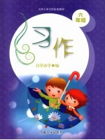 习作 六年级