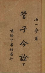 管子今诠 下