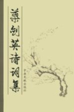 叶剑英诗词集