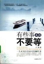 有些事永远不要等 一生必须从容面对的50件事