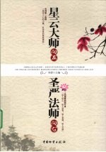 星云大师向左 圣严法师向右