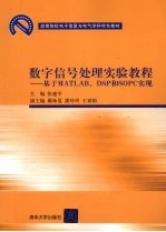 数字信号处理实验教程 基于MATLAB、DSP和SOPC实现