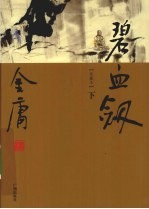 碧血剑 下