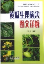 黄瓜生理病害图文详解