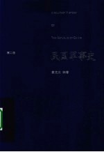 民国军事史 第2卷 1929-1936国民党新军阀和工农红军