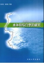 太湖流域澄锡虞区域水环境综合整治研究