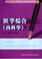医学综合 内科学
