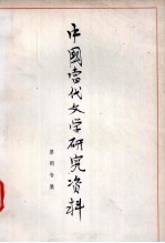 中国当代文学研究资料 草明专集