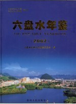 六盘水年鉴 2007