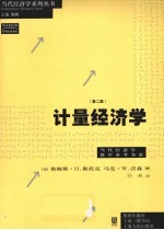 计量经济学 第2版