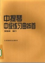 中提琴中级练习曲25首