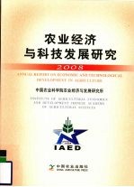 农业经济与科技发展研究 2008