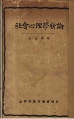 社会心理学新论