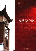 宪法学专论