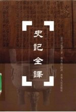 史记全译 第4册,卷31至卷42