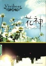 花神 下